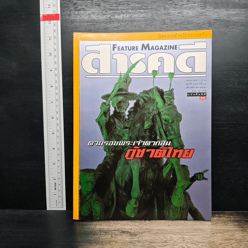 สารคดี ฉบับที่ 157 ตามรอยพระเจ้าตากสิน กู้ชาติไทย รูปที่ 1