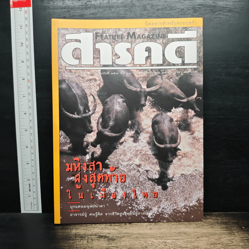 Feature Magazine สารคดี ฉบับที่ 153 ปีที่ 13 พ.ย.2540 รูปที่ 1