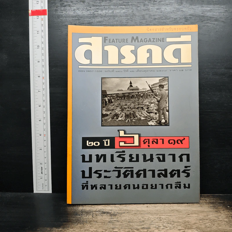 Feature Magazine สารคดี ฉบับที่ 140 ปีที่ 12 ต.ค.2539 รูปที่ 1