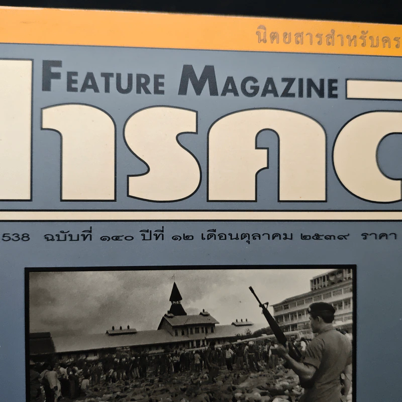 Feature Magazine สารคดี ฉบับที่ 140 ปีที่ 12 ต.ค.2539 รูปที่ 6