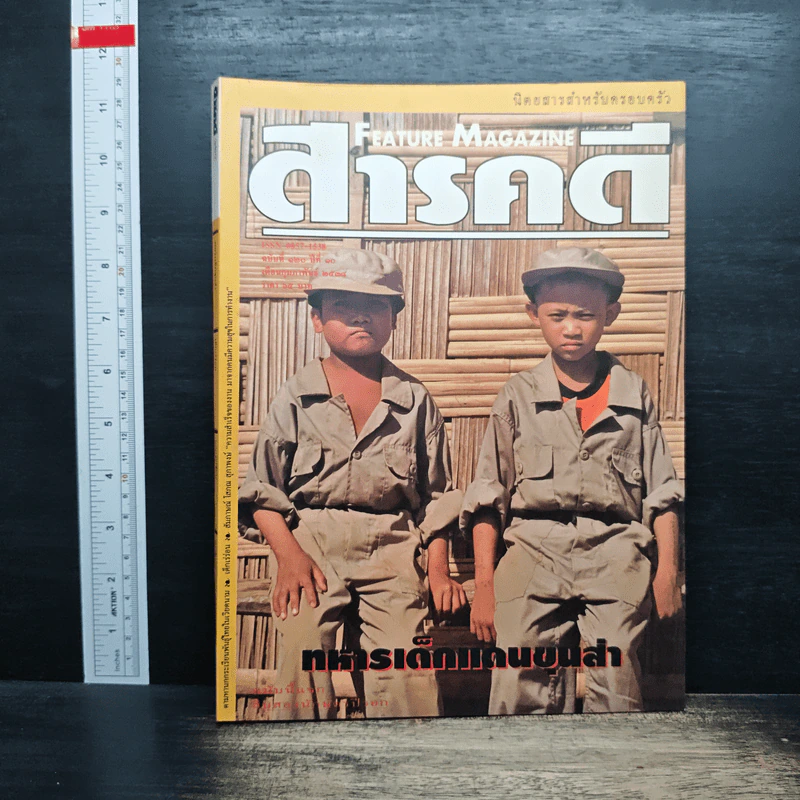 Feature Magazine สารคดี ฉบับที่ 120 ปีที่ 10 กุมภาพันธ์ 2538 รูปที่ 1