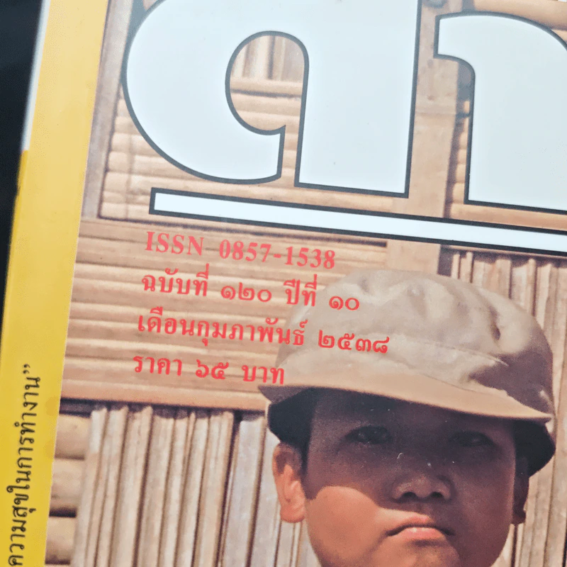 Feature Magazine สารคดี ฉบับที่ 120 ปีที่ 10 กุมภาพันธ์ 2538 รูปที่ 6