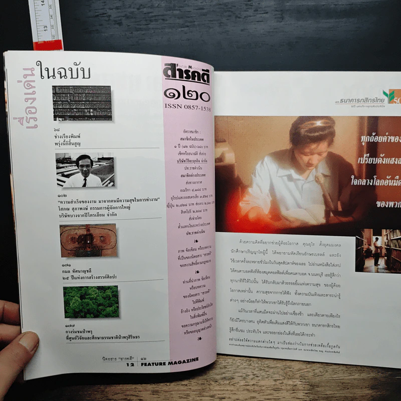 Feature Magazine สารคดี ฉบับที่ 120 ปีที่ 10 กุมภาพันธ์ 2538 รูปที่ 9