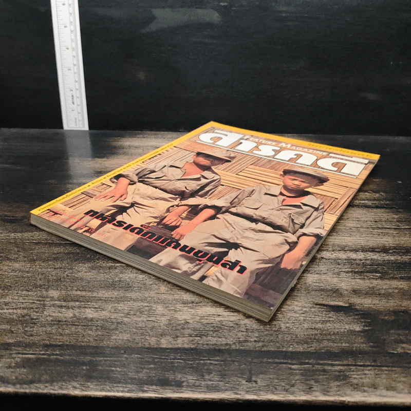 Feature Magazine สารคดี ฉบับที่ 120 ปีที่ 10 กุมภาพันธ์ 2538 รูปที่ 4