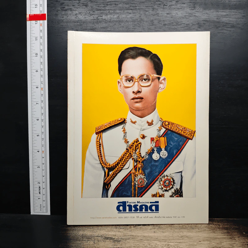 Feature Magazine สารคดี ปีที่ 15 ฉบับที่ 178 ธ.ค.2542 รัชกาลที่ 9 รูปที่ 1