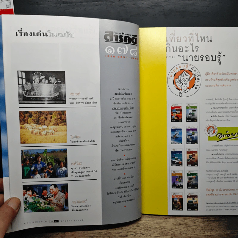 Feature Magazine สารคดี ปีที่ 15 ฉบับที่ 178 ธ.ค.2542 รัชกาลที่ 9 รูปที่ 9