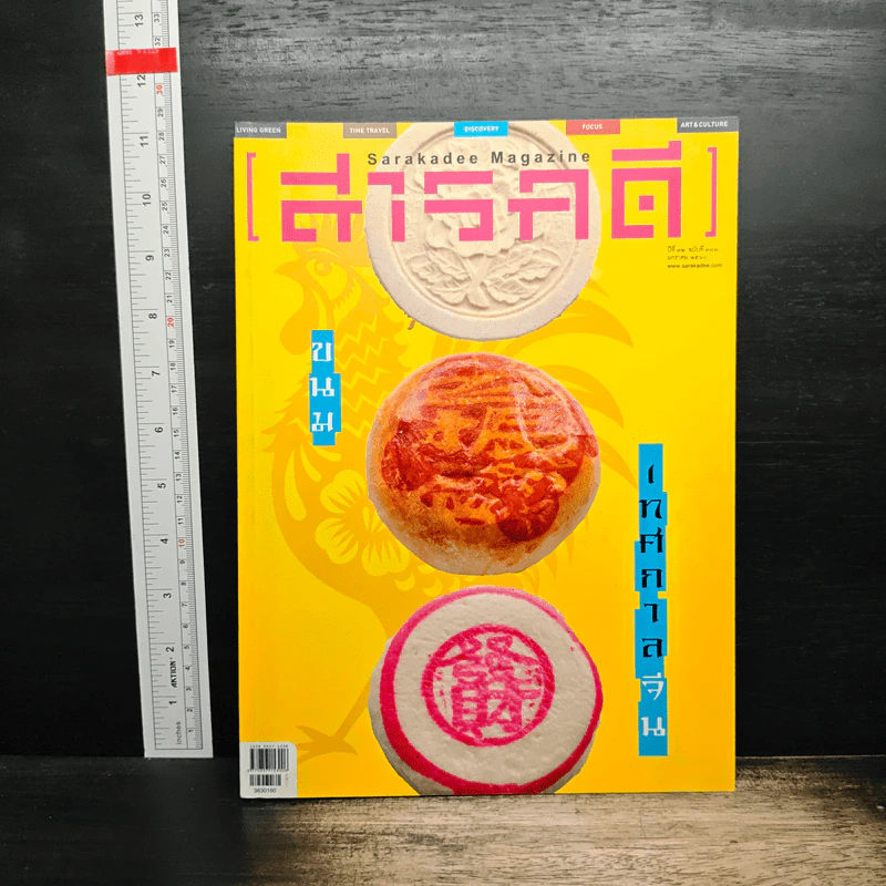 สารคดี ปีที่ 32 ฉบับที่ 383 ม.ค.2560 รูปที่ 1