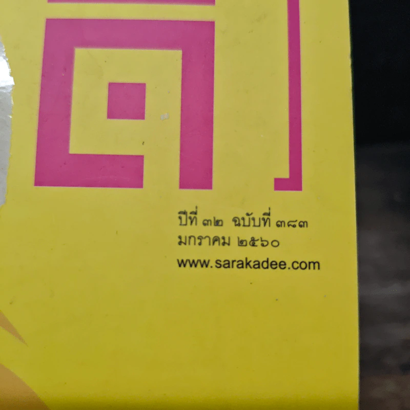 สารคดี ปีที่ 32 ฉบับที่ 383 ม.ค.2560 รูปที่ 6
