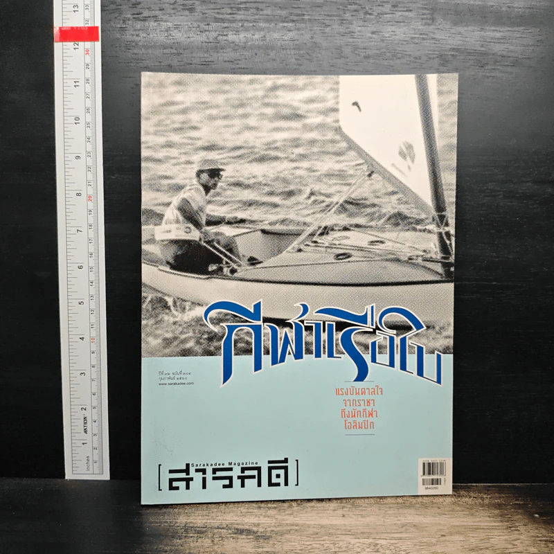 สารคดี ปีที่ 32 ฉบับที่ 384 ก.พ.2560 รูปที่ 1