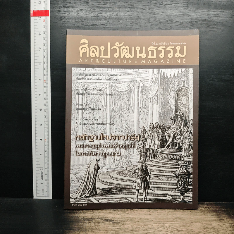 ศิลปวัฒนธรรม ปีที่ 40 ฉบับที่ 11 ก.ย.2562 รูปที่ 1