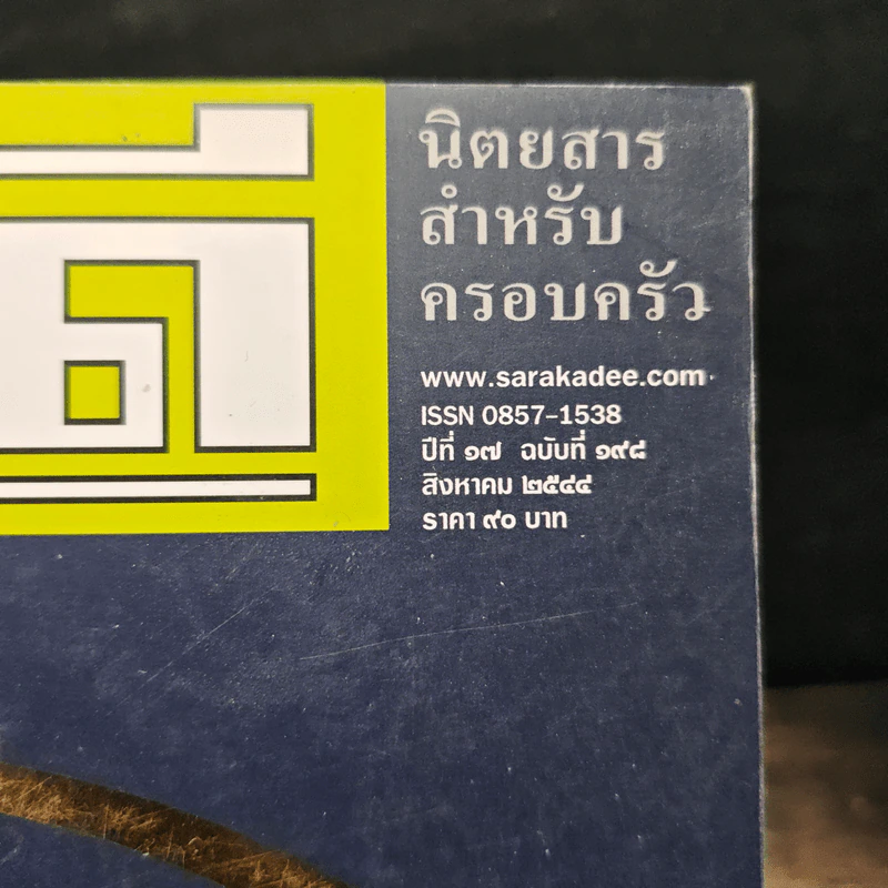 Feature Magazine สารคดี ฉบับที่ 198 ปีที่ 17 สิงหาคม 2544 สุริโยไท รูปที่ 6