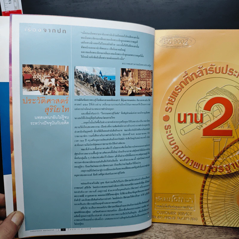 Feature Magazine สารคดี ฉบับที่ 198 ปีที่ 17 สิงหาคม 2544 สุริโยไท รูปที่ 7