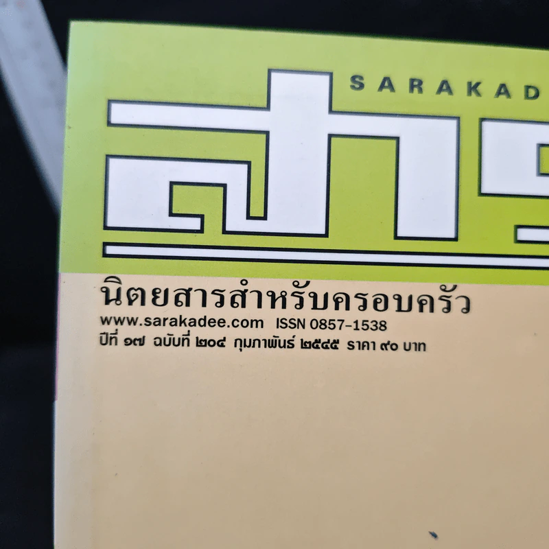 สารคดี ปีที่ 17 ฉบับที่ 204 ก.พ.2545 รูปที่ 6