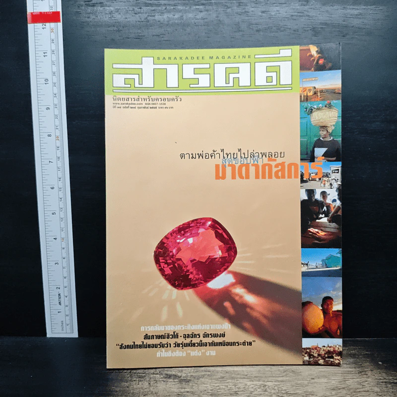 สารคดี ปีที่ 17 ฉบับที่ 204 ก.พ.2545 รูปที่ 1