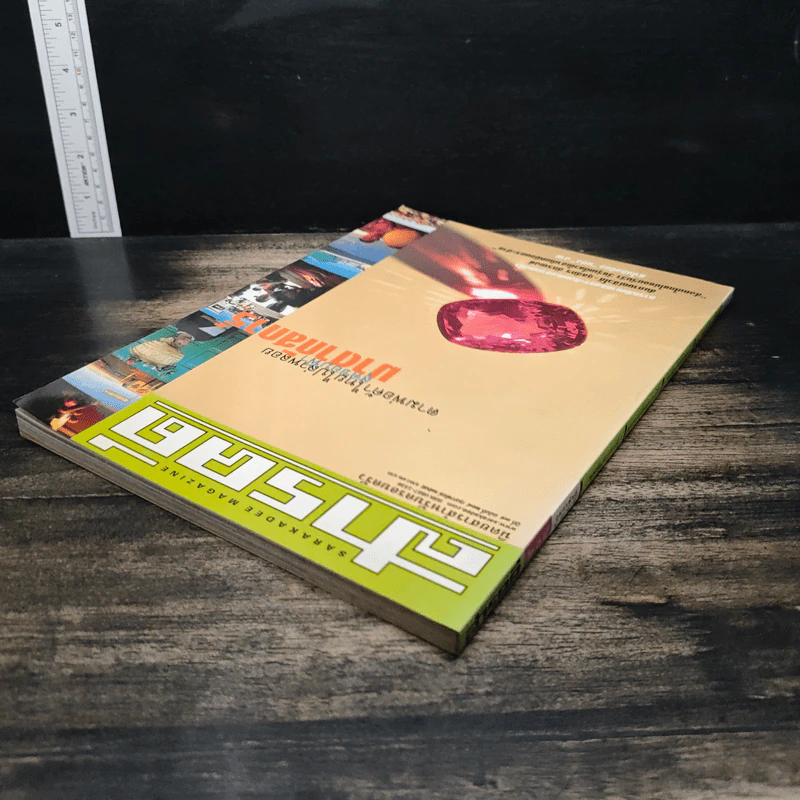 สารคดี ปีที่ 17 ฉบับที่ 204 ก.พ.2545 รูปที่ 5