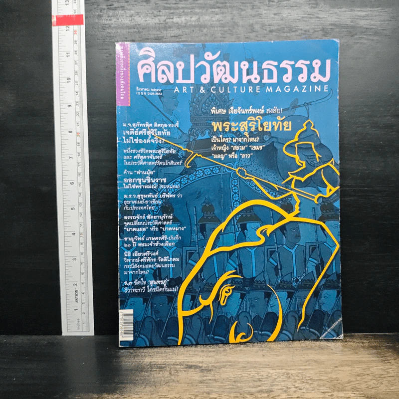 ศิลปวัฒนธรรม ปีที่ 22 ฉบับที่ 10 ส.ค.2544 รูปที่ 1