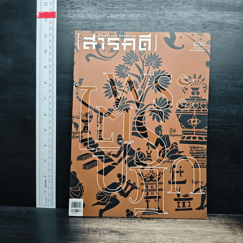สารคดี ฉบับที่ 401 ก.ค.2561 รูปที่ 1