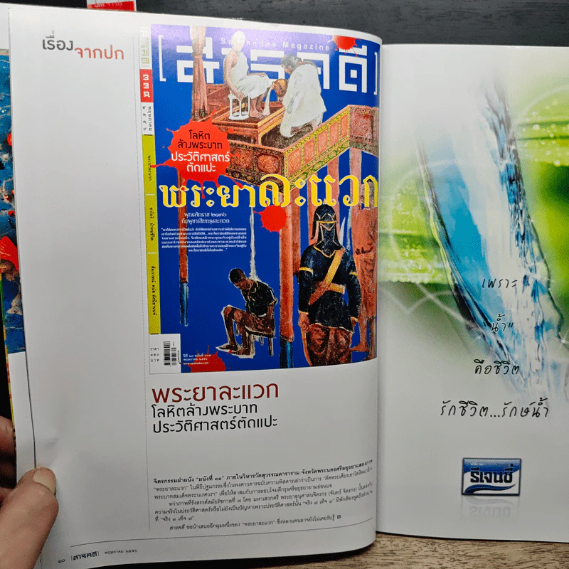 สารคดี ปีที่ 29 ฉบับที่ 339 พ.ค.2556 รูปที่ 7