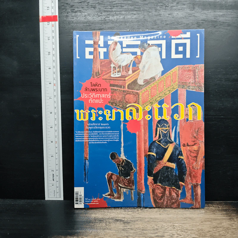 สารคดี ปีที่ 29 ฉบับที่ 339 พ.ค.2556 รูปที่ 1