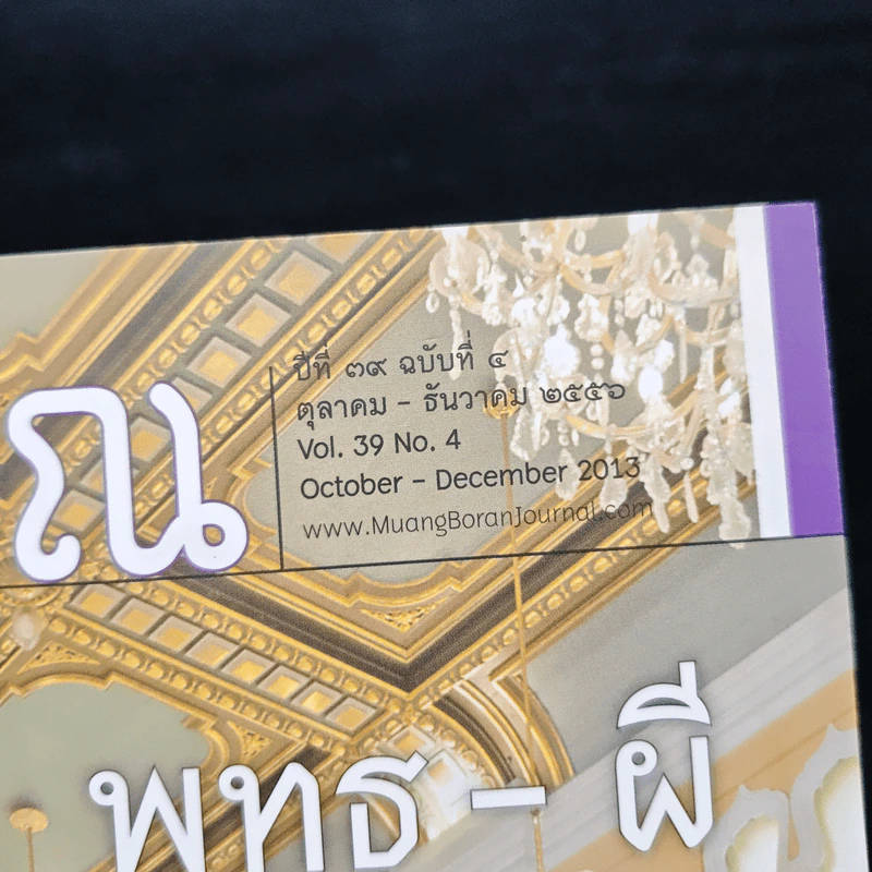 เมืองโบราณ ปีที่ 39 ฉบับที่ 4 ต.ค.-ธ.ค.2556 รูปที่ 6