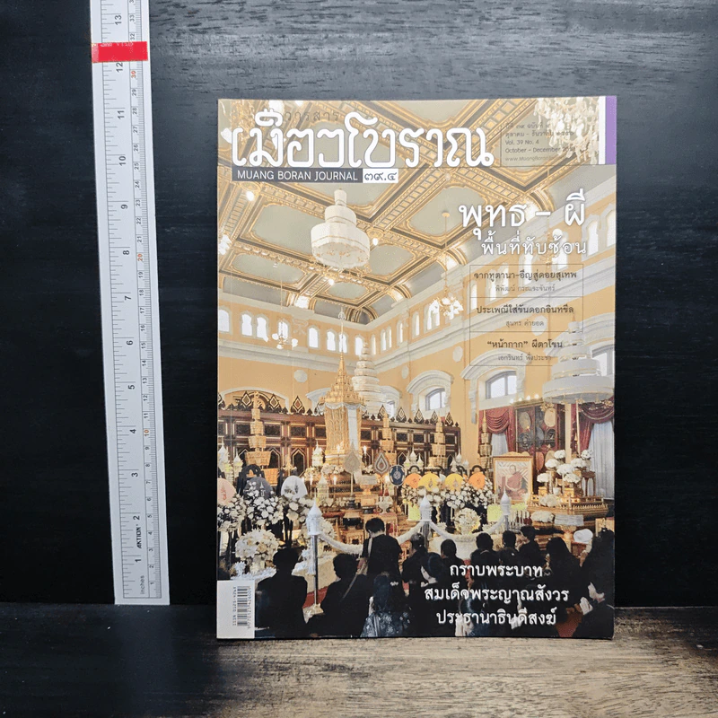 เมืองโบราณ ปีที่ 39 ฉบับที่ 4 ต.ค.-ธ.ค.2556 รูปที่ 1