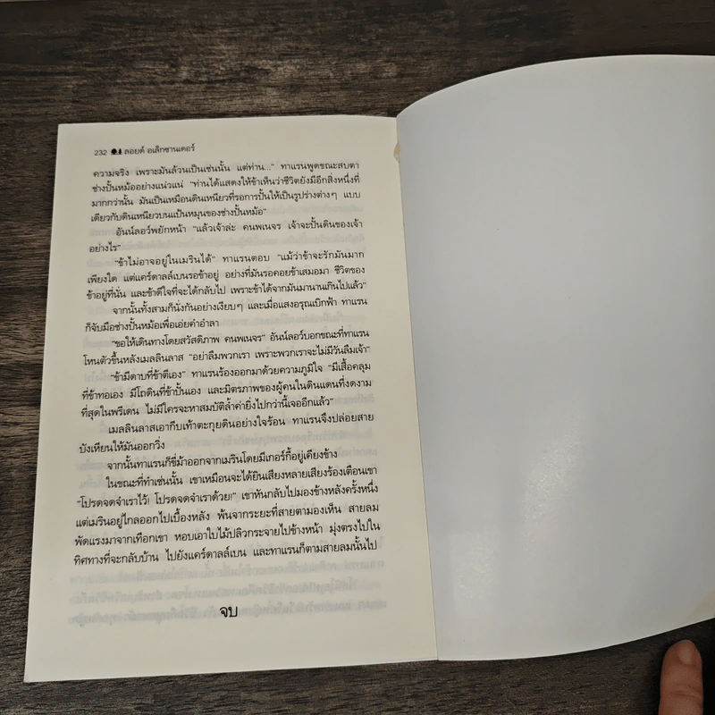 ตำนานแห่งพรีเดน เล่ม 4 ตอน ทาแรนผจญภัย - ลอยด์ อเล็กซานเดอร์, ชมพูนุท รูปที่ 9