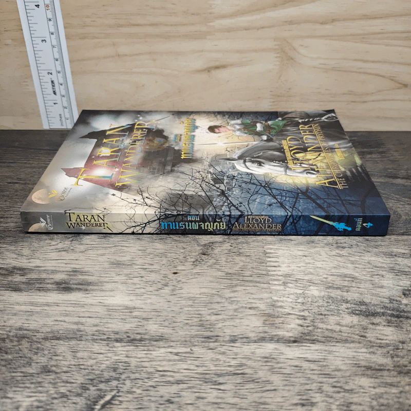 ตำนานแห่งพรีเดน เล่ม 4 ตอน ทาแรนผจญภัย - ลอยด์ อเล็กซานเดอร์, ชมพูนุท รูปที่ 2
