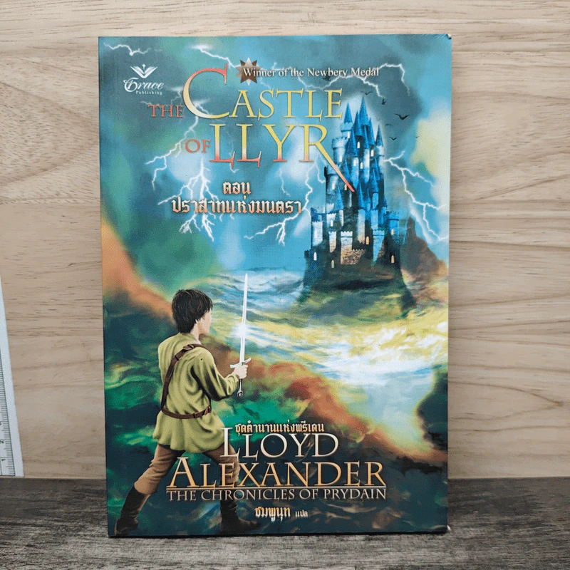 ชุดตำนานแห่งพรีเดน เล่ม 3 ตอน ปราสาทแห่งมนตรา - ชมพูนุท รูปที่ 1