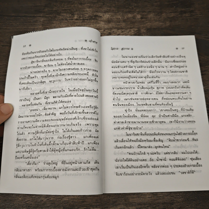เจ้าชาย 2 เล่มจบ - โสภาค สุวรรณ รูปที่ 7