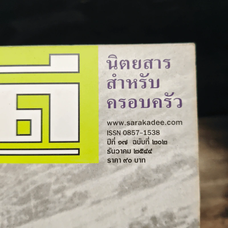 สารคดี ปีที่ 17 ฉบับที่ 202 ธ.ค.2544 รูปที่ 6
