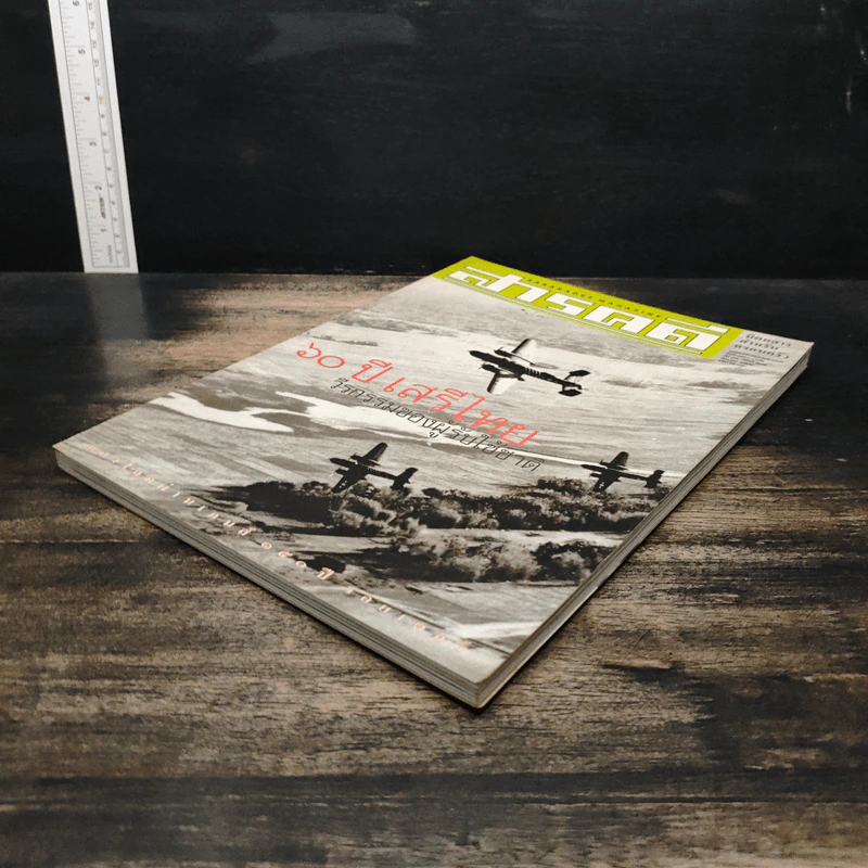 สารคดี ปีที่ 17 ฉบับที่ 202 ธ.ค.2544 รูปที่ 4
