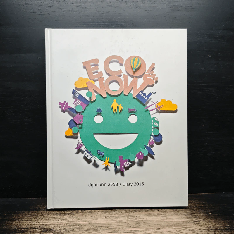 Eco Now สมุดบันทึก 2558 Diary 2015 รูปที่ 1