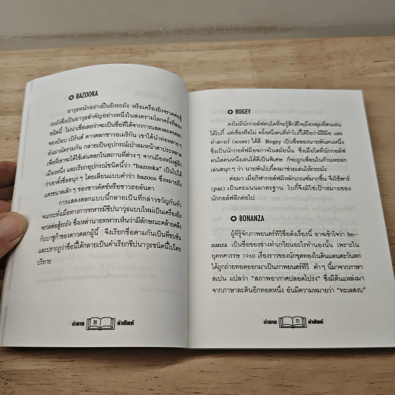 ตำนานคำศัพท์ - นิจิต จิตบุญย์ รูปที่ 8