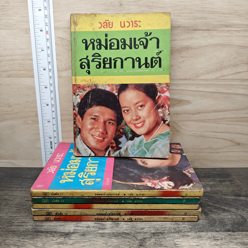 หม่อมเจ้าสุริยกานต์ 6 เล่มจบ - วลัยนวาระ รูปที่ 1