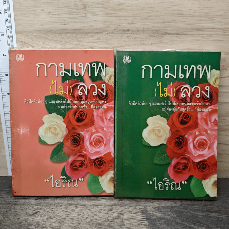 กามเทพ (ไม่) ลวง 2 เล่มจบ - ไอริณ รูปที่ 1