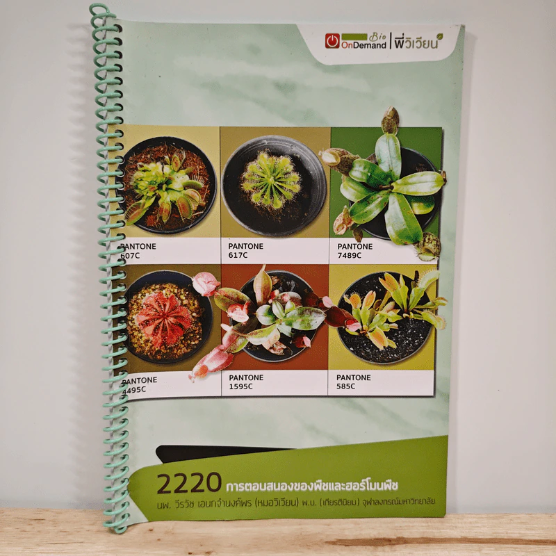 2220 การตอบสนองของพืชและฮอร์โมนพืช รูปที่ 1