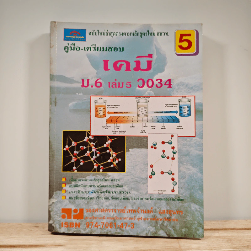 คู่มือ-เตรียมสอบ เคมี ม.6 เล่ม 5 ว034 รูปที่ 1
