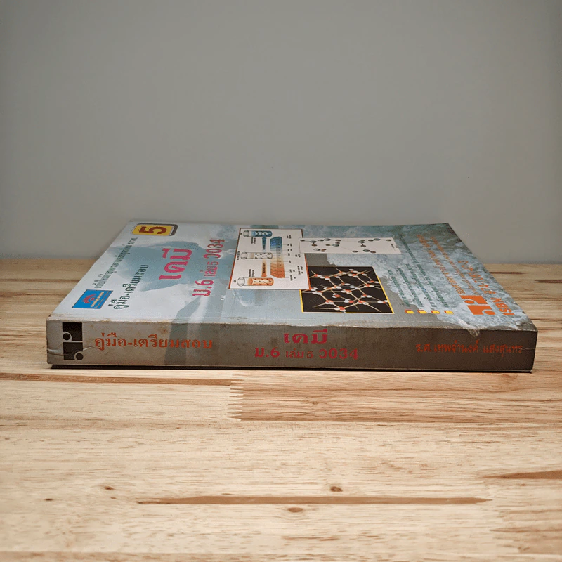 คู่มือ-เตรียมสอบ เคมี ม.6 เล่ม 5 ว034 รูปที่ 2