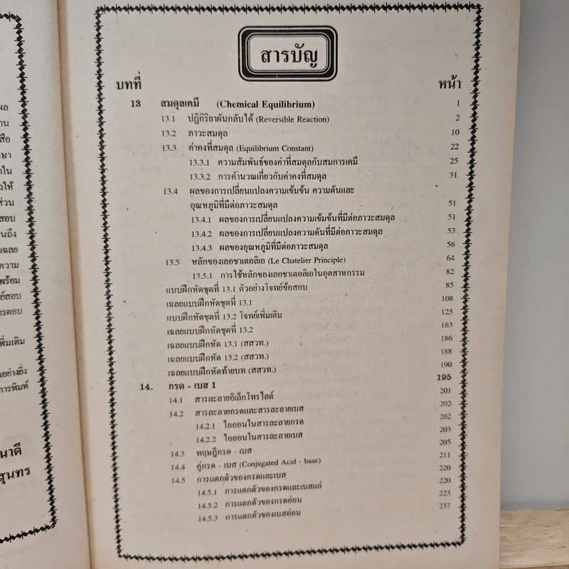 คู่มือ-เตรียมสอบ เคมี ม.6 เล่ม 5 ว034 รูปที่ 7