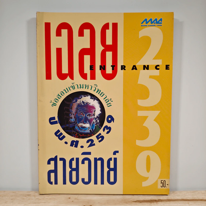 เฉลยข้อสอบเข้ามหาวิทยาลัย ปี พ.ศ.2539 สายวิทย์ รูปที่ 1