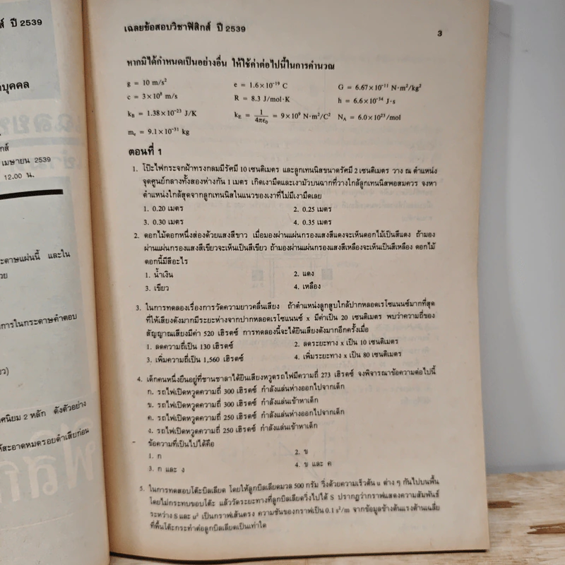 เฉลยข้อสอบเข้ามหาวิทยาลัย ปี พ.ศ.2539 สายวิทย์ รูปที่ 6