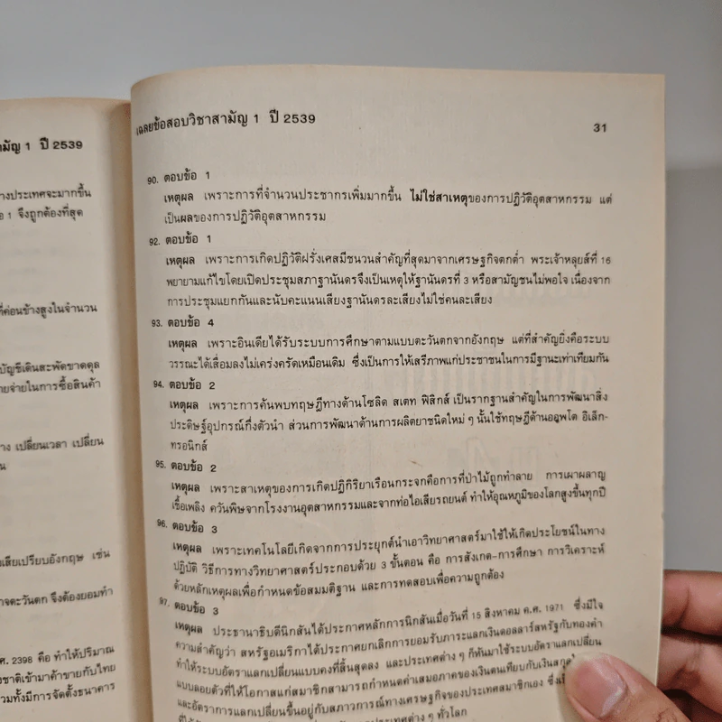เฉลยข้อสอบเข้ามหาวิทยาลัย ปี พ.ศ.2539 สายวิทย์ รูปที่ 8