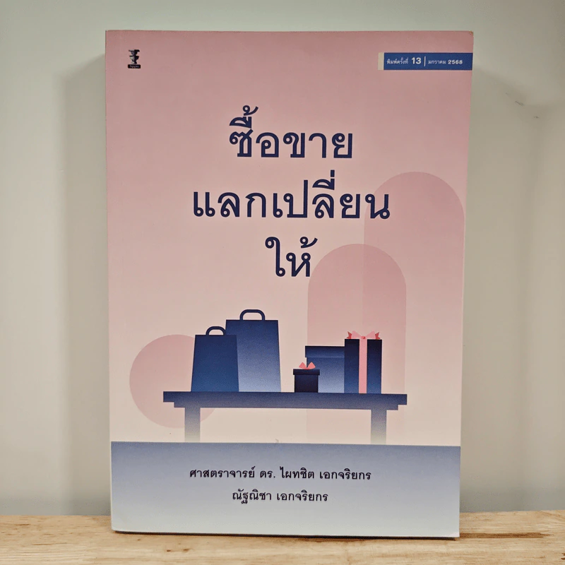 ซื้อขายแลกเปลี่ยนให้ - ดร.ไผทชิต เอกจริยกร รูปที่ 1