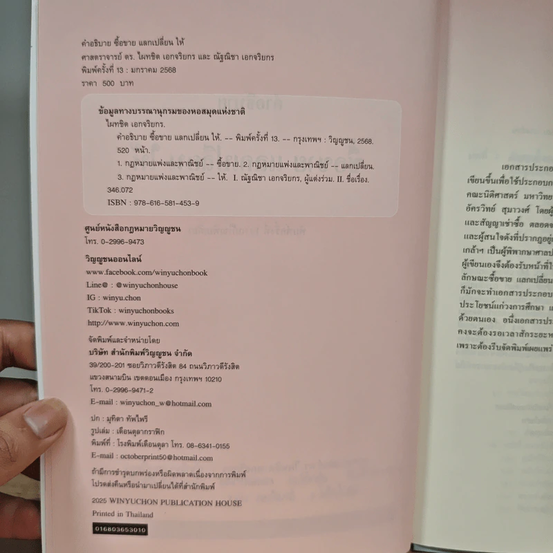 ซื้อขายแลกเปลี่ยนให้ - ดร.ไผทชิต เอกจริยกร รูปที่ 7