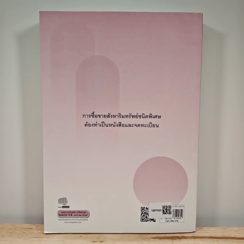 ซื้อขายแลกเปลี่ยนให้ - ดร.ไผทชิต เอกจริยกร รูปที่ 5