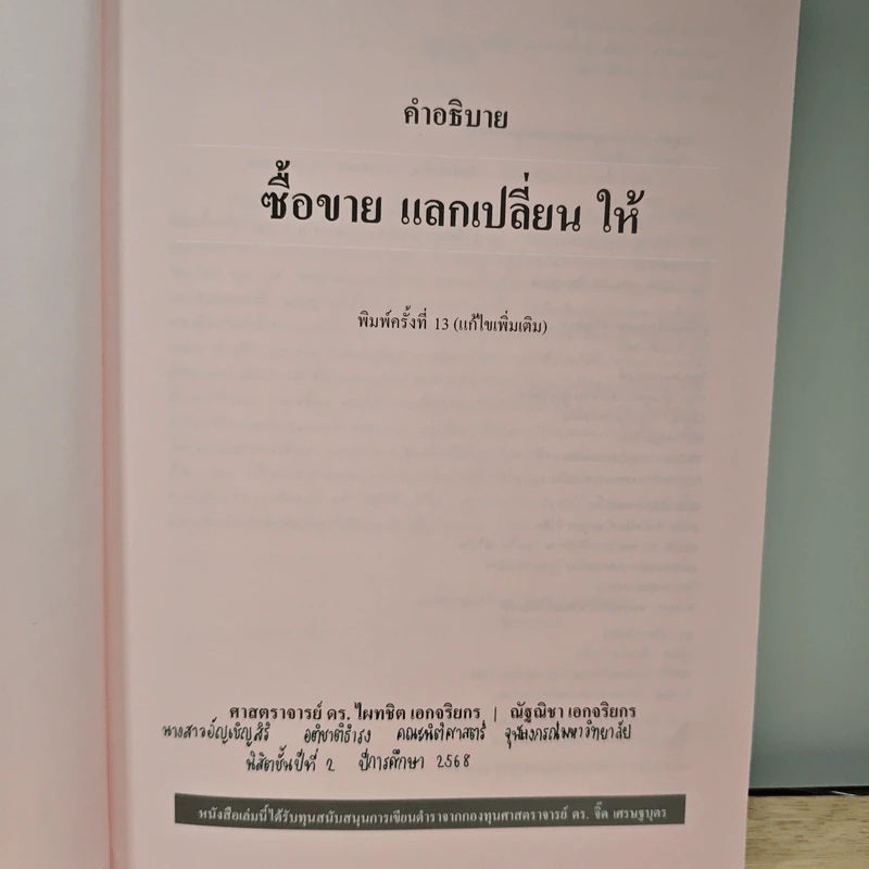 ซื้อขายแลกเปลี่ยนให้ - ดร.ไผทชิต เอกจริยกร รูปที่ 6