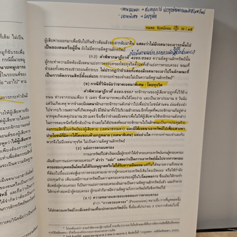 คำอธิบาย กฎหมายอาญา ภาคความผิด เล่ม 3 - ศาสตราจารย์ ดร.คณพล จันทน์หอม รูปที่ 10