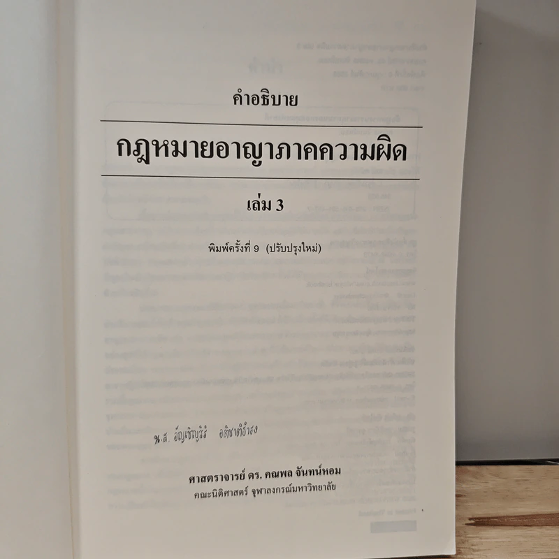 คำอธิบาย กฎหมายอาญา ภาคความผิด เล่ม 3 - ศาสตราจารย์ ดร.คณพล จันทน์หอม รูปที่ 6