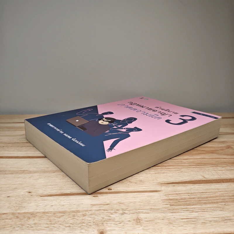 คำอธิบาย กฎหมายอาญา ภาคความผิด เล่ม 3 - ศาสตราจารย์ ดร.คณพล จันทน์หอม รูปที่ 3