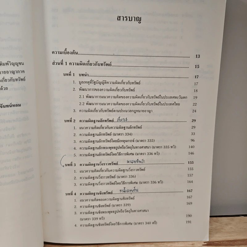 คำอธิบาย กฎหมายอาญา ภาคความผิด เล่ม 3 - ศาสตราจารย์ ดร.คณพล จันทน์หอม รูปที่ 9